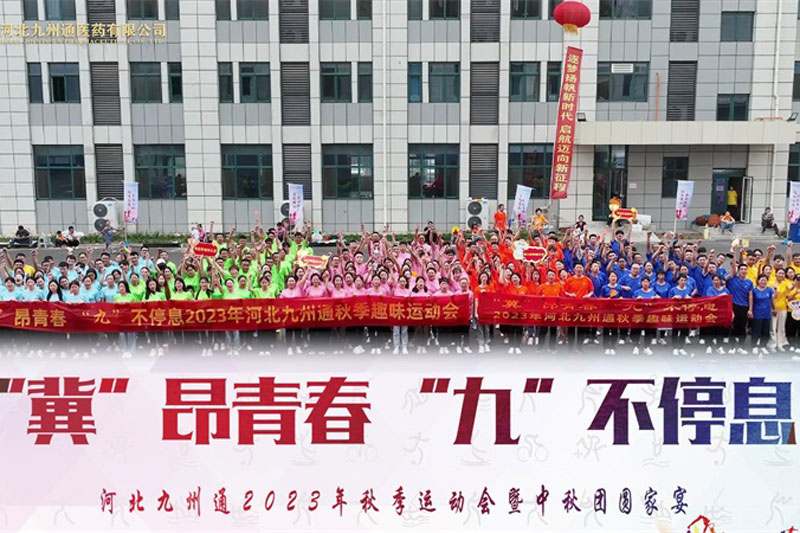 九州通集團趣味運動會